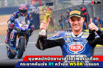 ขุนพลนักบิดยามาฮ่าโชว์ฟอร์มเดือด กระชากคันเร่ง R1 คว้าชัย WSBK เรซแรก ผงาดยืนโพเดี้ยมสนามช้าง ส่วนนักบิด R6 สุดร้อนแรง ยึดแถวหน้ากริดสตาร์ทยกแผง ศึกเวิลด์ซูเปอร์สปอร์ต