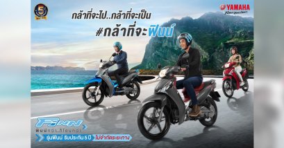YAMAHA Finn กล้าที่จะไป…กล้าที่เป็น #กล้าที่จะฟินน์ คุ้มค่าและทันสมัย ด้วยระบบสตาร์ทมือทุกรุ่น