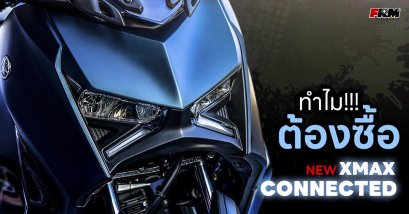 ทำไม!!! ต้องซื้อ NEW XMAX CONNECTED กับราคาเปิดตัว 189,900 บาท