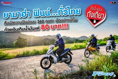 ยามาฮ่า ฟินน์ ทั่วไทย...ใช้น้ำมันถังเดียว สัมผัสความฟินน์แบบ 360 องศา เมืองปากน้ำโพ ด้วยเงินเติมน้ำมันแค่ 80 บาท!!!