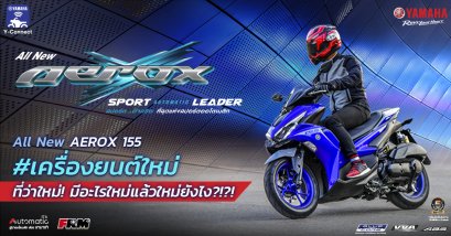 All New AEROX 155 เครื่องยนต์ใหม่...ที่ว่าใหม่! มีอะไรใหม่แล้วใหม่ยังไง?!?!