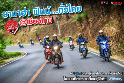 ยามาฮ่าฟินน์ทั่วไทย ใช้น้ำมันถังเดียว @เชียงใหม่ พาไป "ฟินน์" กับทางขึ้นเขาที่สะเมิง และเที่ยวเชียงใหม่ในแบบที่ต่างจากที่เคยรู้จัก!!!