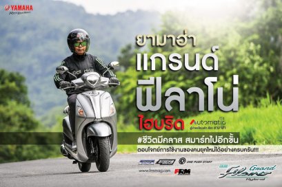 รีวิว ทดสอบขับขี่..ยามาฮ่า แกรนด์ ฟีลาโน่ ไฮบริด...ชีวิตมีคลาส สมาร์ทไปอีกขั้น 