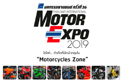 ไฮไลท์…ตัวเด็ดที่เปิดผ้าคลุมใน “Motorcycles Zone” งาน Motor Expo 2019