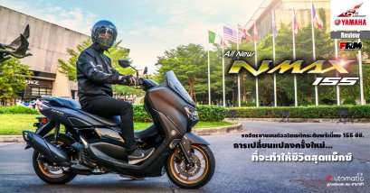 All New YAMAHA NMAX 155 รถจักรยานยนต์ออโตเมติกระดับพรีเมี่ยม 155 ซีซี. การเปลี่ยนแปลงครั้งใหม่...ที่จะทำให้ชีวิตสุดแม็กซ์