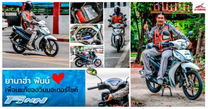 FINN for Win : ยามาฮ่า ฟินน์ เพื่อนแท้ของวินมอเตอร์ไซค์