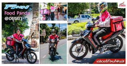 FINN Food Panda@อยุธยา เดลิเวอรี่ที่ไหนก็ฟินน์!!!