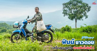 ฟินน์ ชาวดอย เครื่องแรงถูกใจ ประหยัดน้ำมันที่ 1