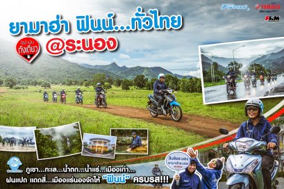 ยามาฮ่าฟินน์ทั่วไทย...ใช้น้ำมันถังเดียว@ระนอง ภูเขา...ทะเล...น้ำตก...น้ำแร่...เมืองเก่า...ฝนแปด แดดสี่...เมืองแร่นองจัดให้ “ฟินน์” ครบรส!!!