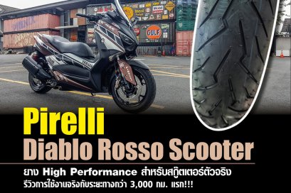 Pirelli Diablo Rosso Scooter ยาง High Performance สำหรับสกู๊ตเตอร์ตัวจริง รีวิวการใช้งานจริงกับระยะทางกว่า 3,000 กม. แรก!!!