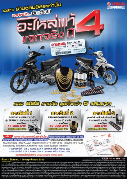 ยามาฮ่าแจกหนักผ่านแคมเปญใหญ่ "อะไหล่แท้ แจกจริง ปี 4" 