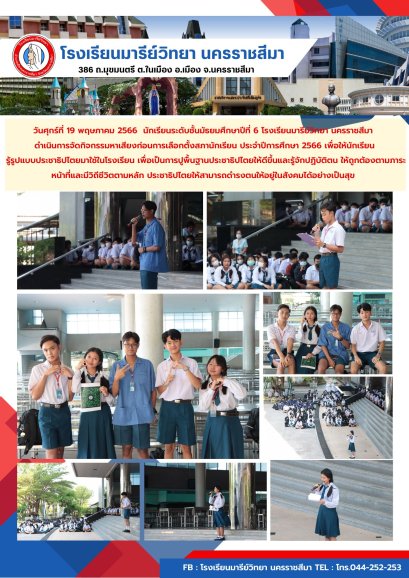 กิจกรรมหาเสียงก่อนการเลือกตั้งสภานักเรียน ประจำปีการศึกษา 2566