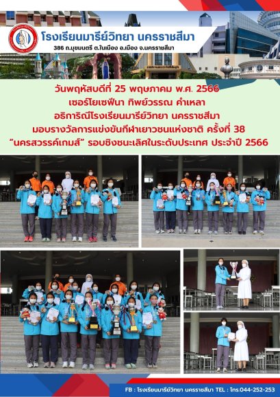 มอบรางวัลการแข่งขันกีฬาเยาวชนแห่งชาติ ครั้งที่ 38 “นครสวรรค์เกมส์” รอบชิงชนะเลิศในระดับประเทศ ประจำปี 2566