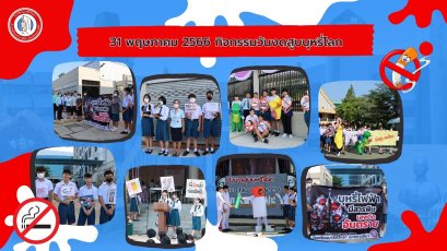 กิจกรรมรณรงค์วันงดสูบบุหรี่โลก