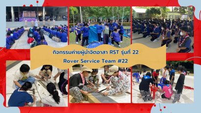 กิจกรรมค่ายผู้นำจิตอาสา RST รุ่นที่ 22 Rover Service Team #22