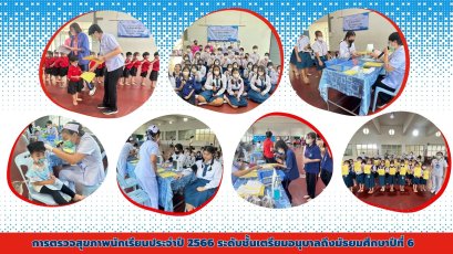 ตรวจสุขภาพนักเรียนประจำปี 2566 ระดับชั้นเตรียมอนุบาลถึงมัธยมศึกษาปีที่ 6