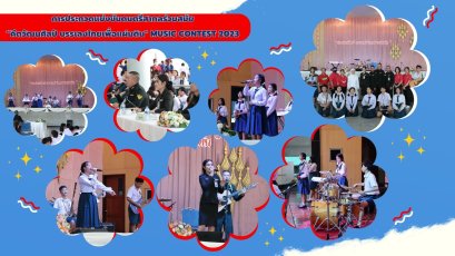 ประกวดการแข่งขันดนตรีสากลร่วมสมัย “คีตวัฒนศิลป์ บรรเลงไทยเพื่อแผ่นดิน" MUSIC CONTEST 2023 ปีที่ 2 ประจำปีการศึกษา 2566