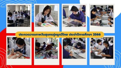 กิจกรรมประกวดวาดภาพระบายสี วันสุนทรภู่ครูกวีไทย ประจำปีการศึกษา