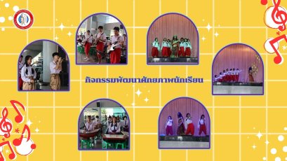 กิจกรรมพัฒนาศักยภาพนักเรียนที่มีความสามารถด้านศิลปะ-ดนตรี ร่วมสมัยกับเวทีศักยภาพของชมรมศิลปะการแสดง ดนตรีไทยดนตรีสสากล
