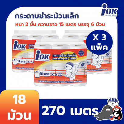 iOK กระดาษชำระม้วนเล็ก หนา 2 ชั้น ความยาว 15 เมตร x 6 ม้วนต่อแพ็ค ( 270 เมตร)