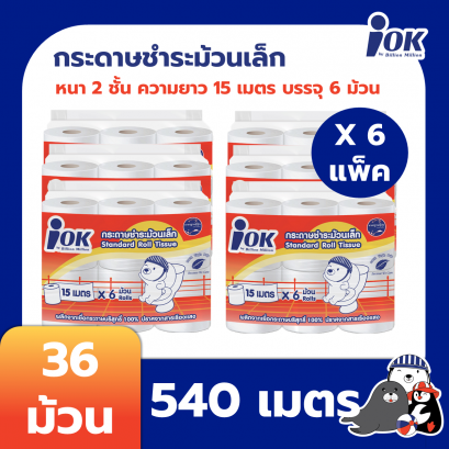 iOK กระดาษชำระม้วนเล็ก หนา 2 ชั้น ความยาว 15 เมตร x 6 ม้วนต่อแพ็ค 6 แพ็ค ( 540 เมตร)