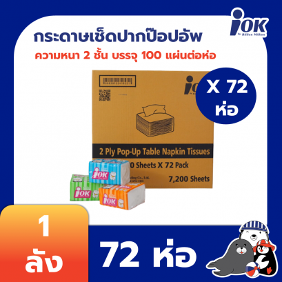 iOK กระดาษเช็ดปากชนิดป๊อปอัพ หนา 2 ชั้น 100 แผ่น x 72 ห่อ (ยกลัง)