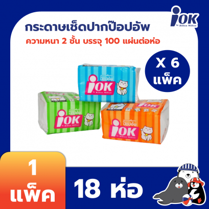 iOK กระดาษเช็ดปากชนิดป๊อปอัพ หนา 2 ชั้น 100 แผ่น x 18 ห่อ