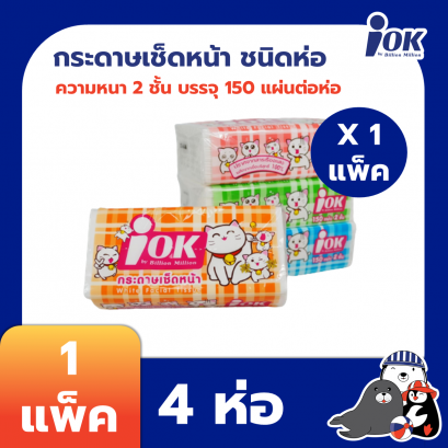 iOK กระดาษเช็ดหน้าชนิดห่อ 2 ชั้น 150 แผ่น x 4 ห่อ