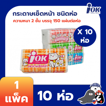 iOK กระดาษเช็ดหน้าชนิดห่อ หนา 2 ชั้น 150 แผ่น x 10 ห่อ