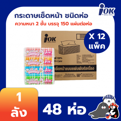 iOK กระดาษเช็ดหน้าชนิดห่อ 2 ชั้น 150 แผ่น x 48 ห่อ (ยกลัง)
