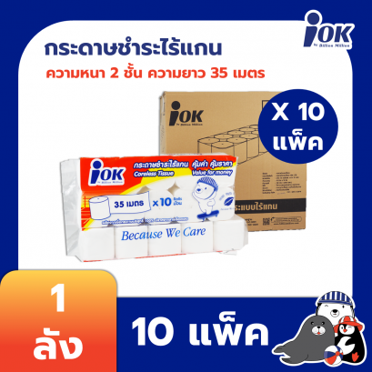 iOK กระดาษชำระม้วนเล็ก ชนิดไร้แกน หนา 2 ชั้น ยาว 35 เมตร x 10 ม้วน/แพ็ค (ยกลัง)