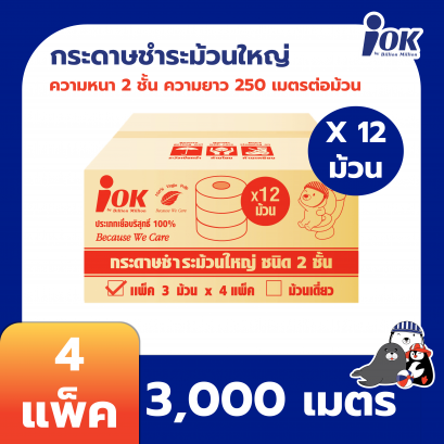 iOK กระดาษชำระม้วนใหญ่ หนา 2 ชั้น พิมพ์ลาย 250 เมตร x 3 ม้วน/แพ็ค x 4 แพ็ค (ยกลัง)