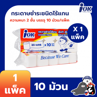 iOK กระดาษชำระม้วนเล็ก ชนิดไร้แกน หนา 2 ชั้น ยาว 35 เมตร x 10 ม้วน/แพ็ค (1 แพ็ค)