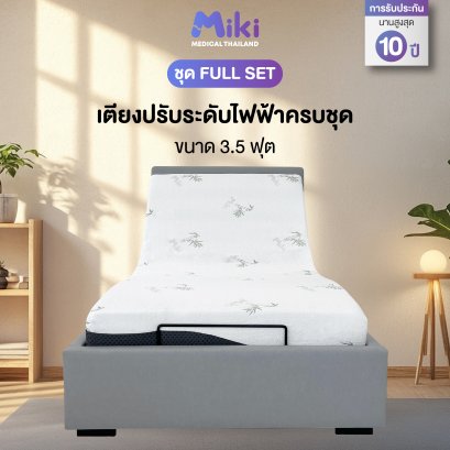 MIKI เตียงปรับระดับไฟฟ้า [ชุด FULL SET] | ขนาด 3.5 ฟุต