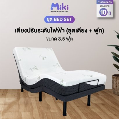 MIKI เตียงปรับระดับไฟฟ้า [ชุด BED SET] | ขนาด 3.5 ฟุต