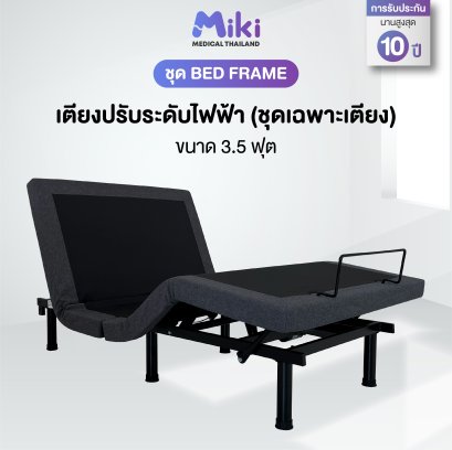 MIKI เตียงปรับระดับไฟฟ้า [ชุด BED FRAME] | ขนาด 3.5 ฟุต