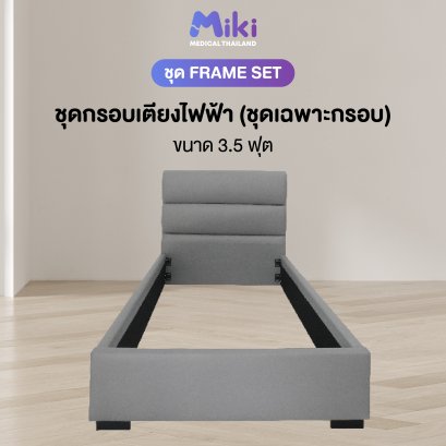 MIKI กรอบเตียงปรับระดับไฟฟ้า [ชุด FRAME SET] | ขนาด 3.5 ฟุต