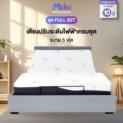 MIKI เตียงปรับระดับไฟฟ้า [ชุด FULL SET] | ขนาด 5 ฟุต
