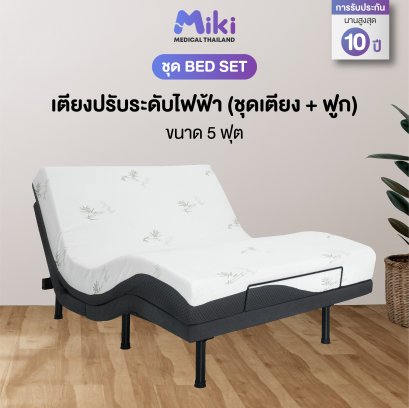 MIKI เตียงปรับระดับไฟฟ้า [ชุด BED SET] | ขนาด 5 ฟุต