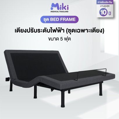 MIKI เตียงปรับระดับไฟฟ้า [ชุด BED FRAME] | ขนาด 5 ฟุต