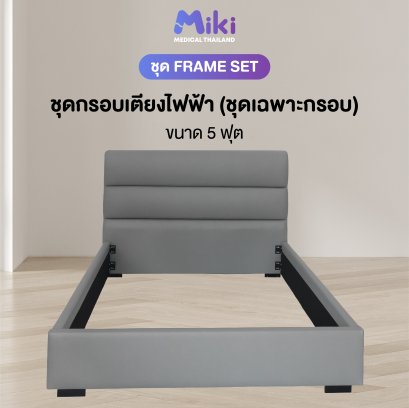 MIKI กรอบเตียงปรับระดับไฟฟ้า [ชุด FRAME SET] | ขนาด 5 ฟุต