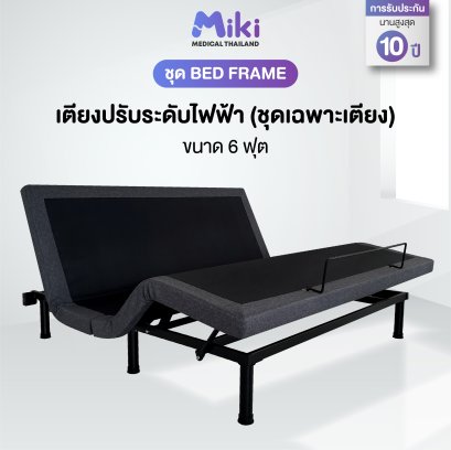 MIKI เตียงปรับระดับไฟฟ้า [ชุด BED FRAME] | ขนาด 6 ฟุต