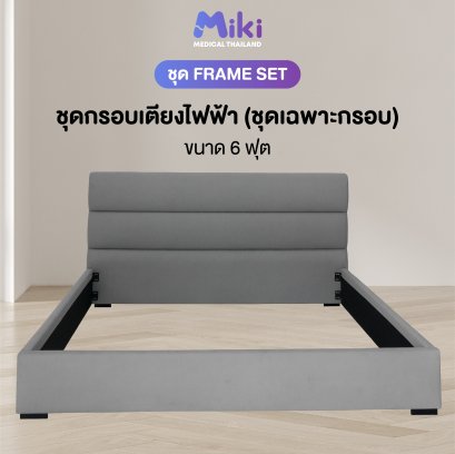 MIKI กรอบเตียงปรับระดับไฟฟ้า [ชุด FRAME SET] | ขนาด 6 ฟุต