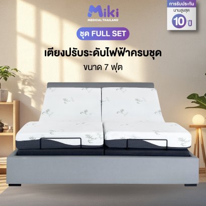 MIKI เตียงปรับระดับไฟฟ้า [ชุด FULL SET] | ขนาด 7 ฟุต