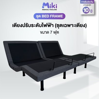 MIKI เตียงปรับระดับไฟฟ้า [ชุด BED FRAME] | ขนาด 7 ฟุต