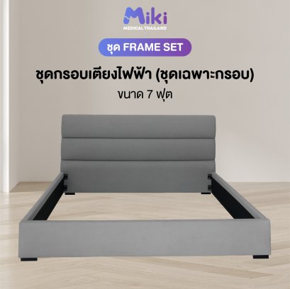 MIKI กรอบเตียงปรับระดับไฟฟ้า [ชุด FRAME SET] | ขนาด 7 ฟุต