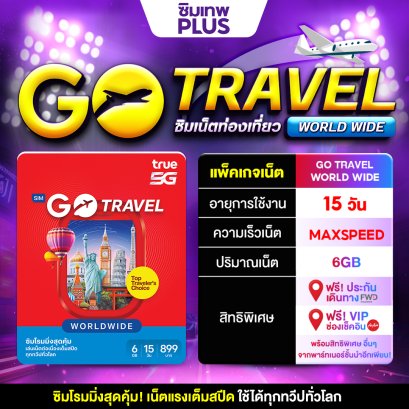 SIM TRUE TRAVEL WORLD 6GB | 15 วัน