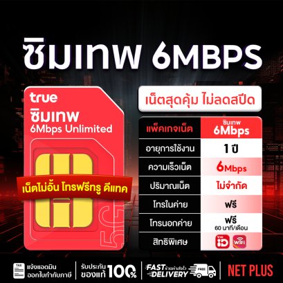 True ซิมเทพ 6Mbps