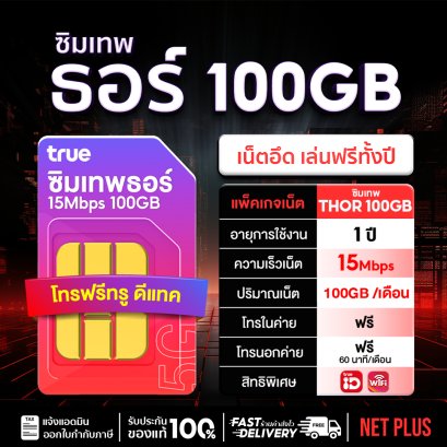 TRUE Thor 100GB