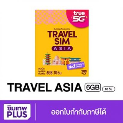 SIM TRUE TRAVEL ASIA 6GB | 10 วัน